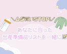 ムダ買い無し！出産準備品リスト、一緒に作ります 【2児ママが寄り添う】ムダ買いなし！出産準備品を考えます イメージ1