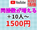 YouTubeライブ配信の同接＋10人～UPします 探してもらえるチャンスUP！おすすめに載りやすくなる！ イメージ1