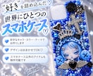 好きなモチーフ・テーマでデコケース作ります デザインはおまかせ♡世界にひとつのスマホケース イメージ1