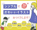 シンプルでかわいいイラストおつくりします 思い出の写真をイラストに！SNSアイコンやHP画像にも！ イメージ1