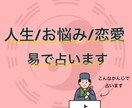 人生/お悩み/恋愛相談について占います 周易に基づいたアドバイスをご提案。霊視・超能力はありません。 イメージ1