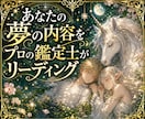夢の意味をやさしく鑑定します 忘れられない夢の意味をやさしく紐解きます イメージ3