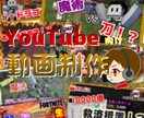 YouTube向け！動画作成を代行します ゲーム実況、実写動画なんでもOK！ イメージ1
