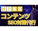 SEO対策でホームページの集客を代行します ！ライティングでPV数・売上アップを実現 イメージ1