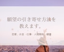 願望の引き寄せ方法を教えます 恋愛・お金・仕事・人間関係・健康等の願望を引き寄せられます！ イメージ1