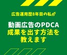 現役プロが動画広告のPDCAの回し方を教えます 運用歴8年以上！動画広告で高速PDCA、成果を出す方法 イメージ1