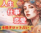 今すぐ！本格的なスピリチュアルタロットで鑑定します ✨自分が主役の人生を取り戻す✨あたらしい世界に移行する イメージ1