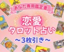 3枚引き！あの人の気持ちを過去～未来まで占います 悩みから解放され自分らしさを取り戻し人生好転させたい方へ イメージ1