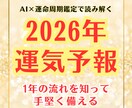 2026年運気予報★準備と行動で運命は変えられます 2026年の流れを把握！ぬかりなく準備して『開運の年』へ。 イメージ1