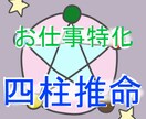 四柱推命であなたの仕事のお悩み占います 職業、金運などに強いとされる四柱推命で仕事に特化した診断 イメージ1