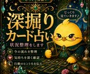 深掘りカード占いで状況整理をします カードで今の状況や流れを整理し、行動のヒントをお伝えします イメージ1