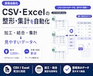 CSV・Excelデータの整形・集計を自動化します 面倒な加工・結合・集計作業をまとめて効率化 イメージ1
