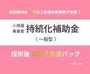 持続化補助金｜採択後 着金まで全行程伴走します 交付申請から着金まで、70件超完遂の実務者が一括サポート イメージ1