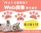 思わずクリック！したくなるWEB画像作ります 集客やデザインの悩みをプロのデザイナーが解決いたします！ イメージ1