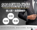 戦略的SNSマーケターが1ヶ月SNS運用代行します プロがX/Instagram/TikTokを運用代行サービス イメージ1