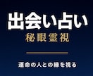 運命の人はどこに｜秘眼霊視で出会いの縁を視ます 占い復縁／恋愛霊視／出会い／運命の人／縁／婚活 ／ツインレイ イメージ1