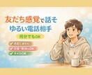 なんとなく話したい時に｜ゆるく電話相手になります ・通話OKすぐ繋がれます・初めてでも緊張しなくて大丈夫です。 イメージ1