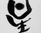 筆文字書きます 心に届く日本の字。海外のお土産にも喜ばれます。 イメージ1