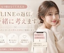 返信に迷うLINE一緒に考えます 恋愛・仕事・友人関係｜自然な文章をご提案 イメージ1