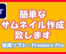 簡単なサムネイルを作成いたします プレミアプロを使用しますので(簡単な)とつけています。 イメージ1