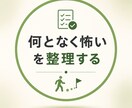 何となく怖いを今できる行動まで具体化します 心配事を整理して「これならできそう」に変えます イメージ1