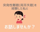 突発性難聴経験者が聞こえの悩みに寄り添います ＼突発性難聴になったばかりの方へ／経験者がお話をお聞きします イメージ1