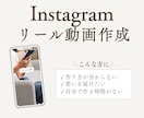 Instagramリール動画作成します 見やすさ、シンプルさ、伝わる編集をします イメージ1