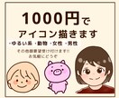 1000円でアイコン描きます 格安!!さまざまな御要望受け付けます。 イメージ1