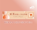 集客に繋がるバナー制作いたします WEBサイトに簡単にワンポイント出来ます イメージ1