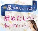 転職するなら今？運気と成功時期を占います 辞めたいのに動けない…その迷い、星が優しく背中を押します イメージ1