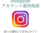 ビデオチャットにて、インスタ運用のご相談乗ります インスタ運用、理解もしていないまま外注してませんか？ イメージ1