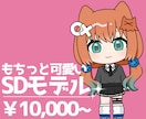 もちっと可愛いSDモデル制作します はじめての方も安心！イラストからモデリングまで承ります！ イメージ1