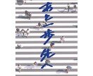 デザイン手書き文字を作成します あなたの「伝えたい」に寄り添うデザイン文字 イメージ8