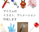 ゲーム用アイテム等のイラストやアニメ描きます ゲーム・TRPG等にご利用ください。ドット、軽い背景も可能。 イメージ1