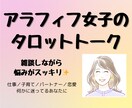 アラフィフ女子のお悩み何でも聞きます 気軽におしゃべりしながらタロット引いてお悩みスッキリ☆彡 イメージ1