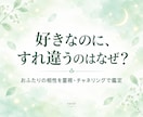 本当に合うふたり？魂の相性を視ます 性格だけじゃない、魂のレベルの相性までお調べします イメージ1