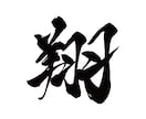 一文字から◎オリジナル筆文字データを作成します イメージに合わせた書体でお書きします｜商用利用、AI納品対応 イメージ2