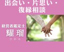 出会い・片思い・相性などのお悩み鑑定します 修羅場の離婚騒動を経験した鑑定士がアドバイス イメージ1