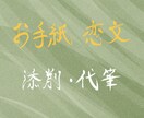 お手紙や恋文を添削、代筆致します 大切なお手紙や恋文を真心込めて添削、代筆致します！ イメージ1