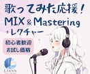 お試し歓迎！歌ってみた等MIX＆レクチャーします 初心者OK！ピッチ改善〜MIX〜マスタリングまでお試し価格で イメージ1
