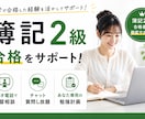 簿記2級質問し放題！独学でも迷わず合格を目指せます 一人検索して悩む時間を、その日のうちに解決する2週間に イメージ1
