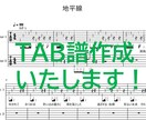 耳コピでギターTAB譜作成いたします TAB譜で弾きたい曲を弾けるようにサポートします！！ イメージ1