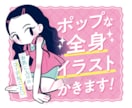 コーデ丸ごと◎ポップな全身イラストかきます お気に入りのお洋服でお洒落に自分を表現！自由な切り抜きOK イメージ1
