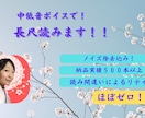 中低音ボイスで長尺読みます 5000文字10000円！長い文章読ませてください！ イメージ1