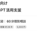営業職向けChatGPT活用を個別支援します 営業・現場管理の経験を活かした初心者向け60分相談 イメージ1