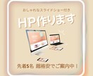ご希望に沿った丁寧なホームページ作ります 初心者におすすめ！何度でも修正可能！満足度の高いホームページ イメージ1