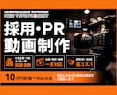 採用・PR動画を実績多数で制作します 柔軟対応とスピード重視、コスパの高い動画制作 イメージ1