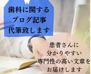 分かりやすい歯科医院のブログ記事を代筆致します 長年の経験で専門性の高い分かりやすいブログを代筆致します イメージ1