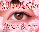 初回購入限定⭐︎想い人様の全てを霊視します 霊視も透視も全て、想い人様の心もご縁の流れも隠さず全部視ます イメージ1