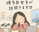 博多弁の女の子がお話し聞きますます 無言でも途中で切っても大丈夫。博多弁の女の子がお話聞くよ〜 イメージ1